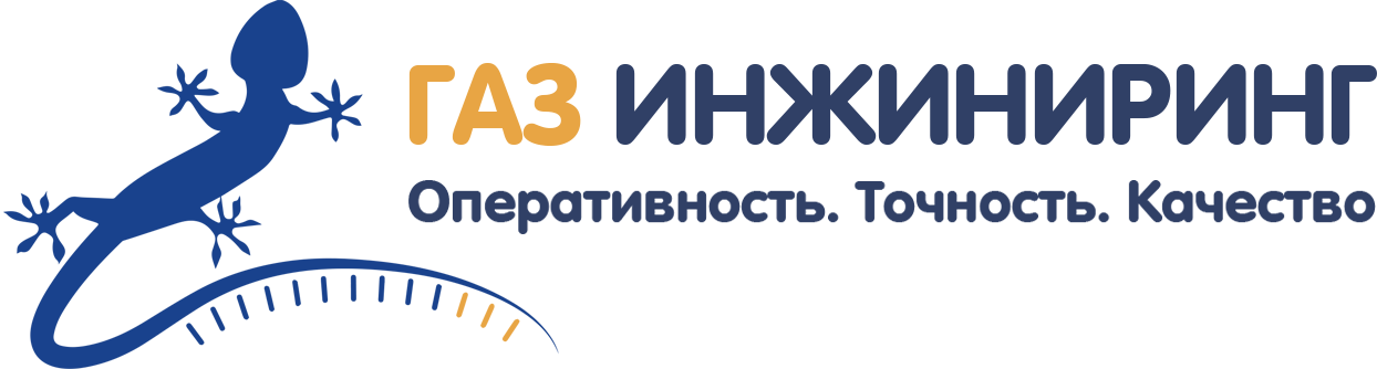 Газ-Инжиниринг Газ-Инжиниринг